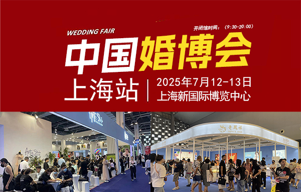 2025夏季上海婚博會(huì)，7月12-13日，上海新國際博覽中心  第1張