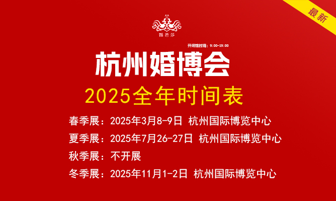最新！杭州婚博會2025時間表（地點+門票）  第1張